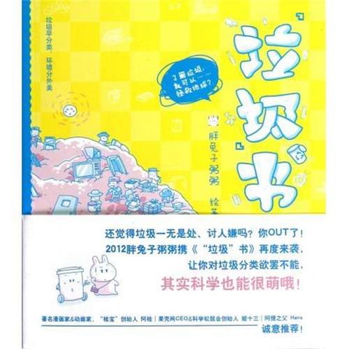 【正版书】 “垃圾”书 胖兔子粥粥 著 时代文艺出版社