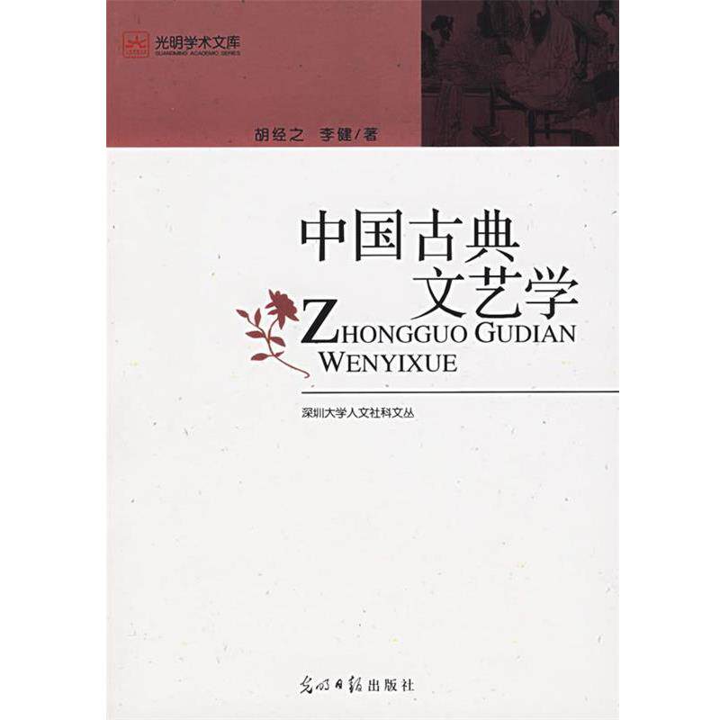 【正版书】 中国古典文艺学 胡经之,李健　著 光明日报出版社