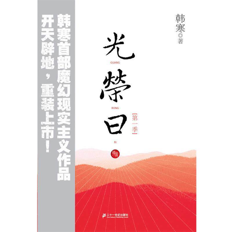 【正版书】 光荣日 韩寒 著 二十一世纪出版社