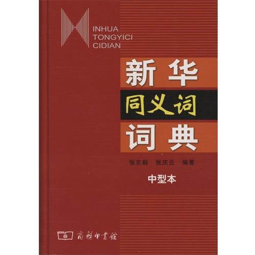 【正版书】 新华同义词词典 张志毅,张庆云　编著 商务印书馆
