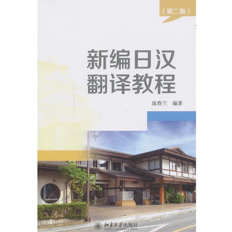 【正版书】 新编日汉翻译教程 庞春兰 编著 北京大学出版社
