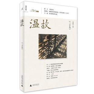 正版 广西师范大学出版 书 刘瑞琳 社 温故