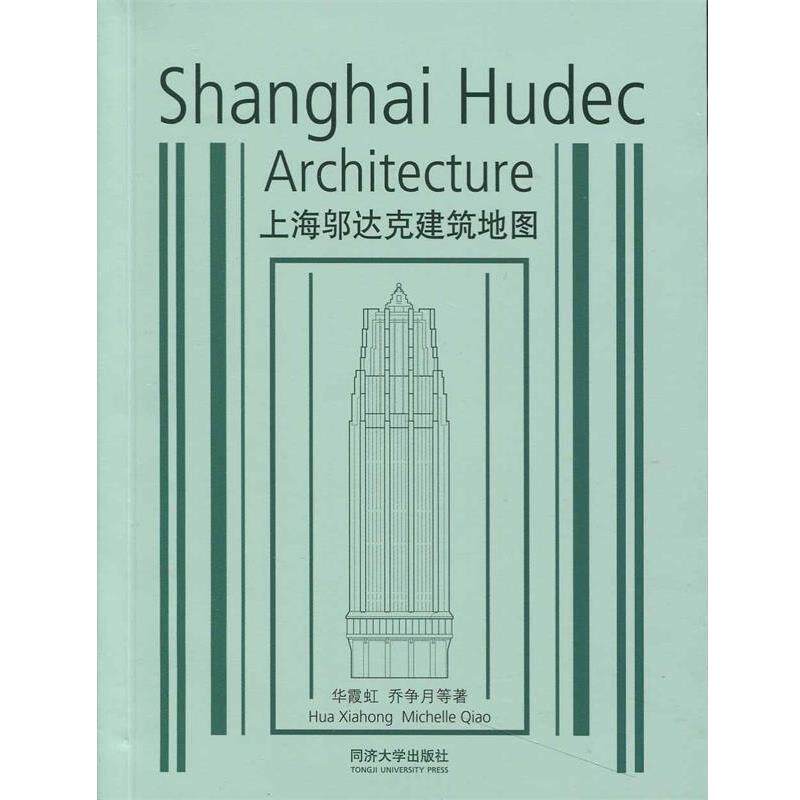 【正版书】 上海邬达克建筑地图 华霞虹　等著 同济大学出版社