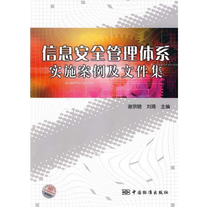【正版书】 信息安全管理体系实施案例及文件集 谢宗晓,刘琦 主编 中国标准出版社