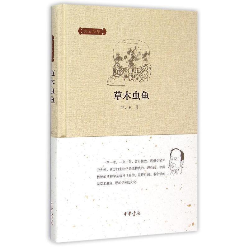 【正版书】 草木虫鱼 邓云乡集 邓云乡 中华书局有限公司