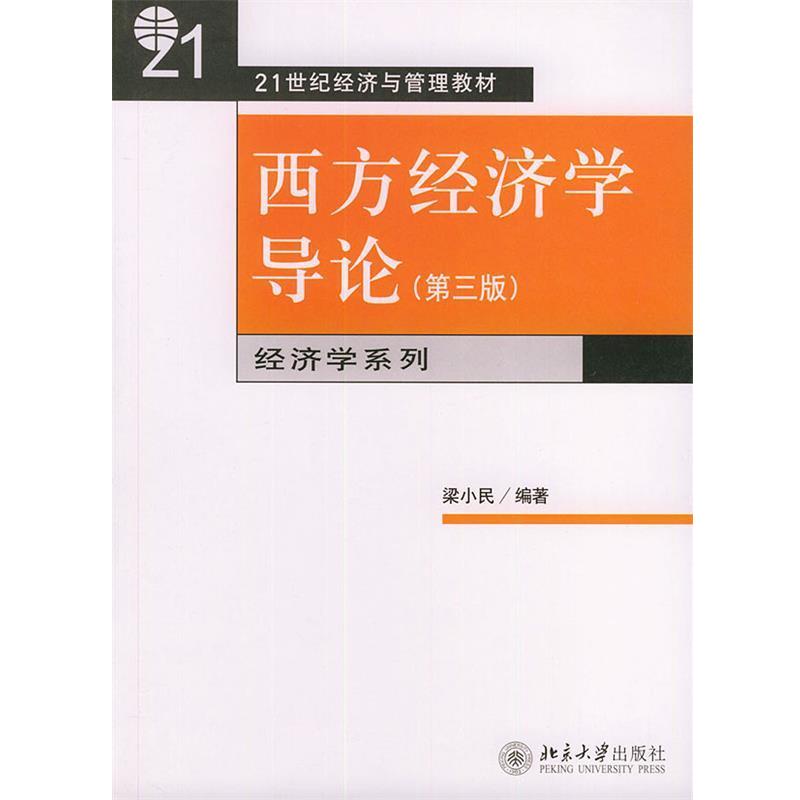 【正版书】 西方经济学导论:第三版 梁小民 北京大学出版社