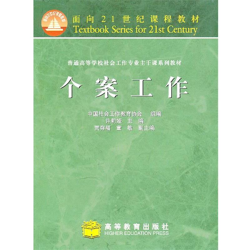 【正版书】 个案工作 中国社会工作教育协会组编 高等教育出版社