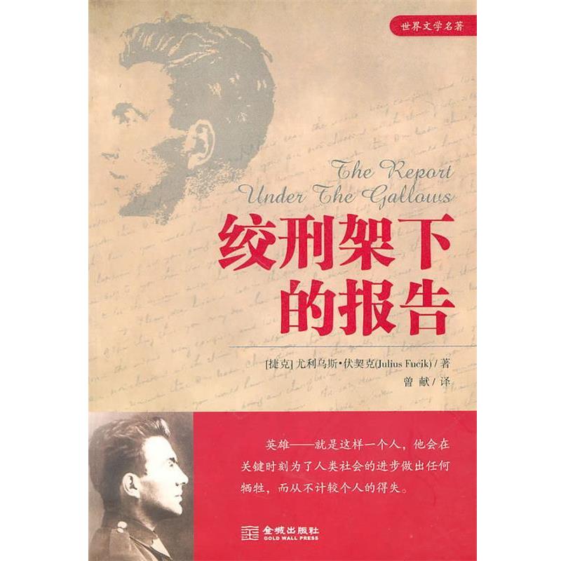 【正版书】 绞刑架下的报告 (捷克)伏契克 著,曾献 译 金城出版社
