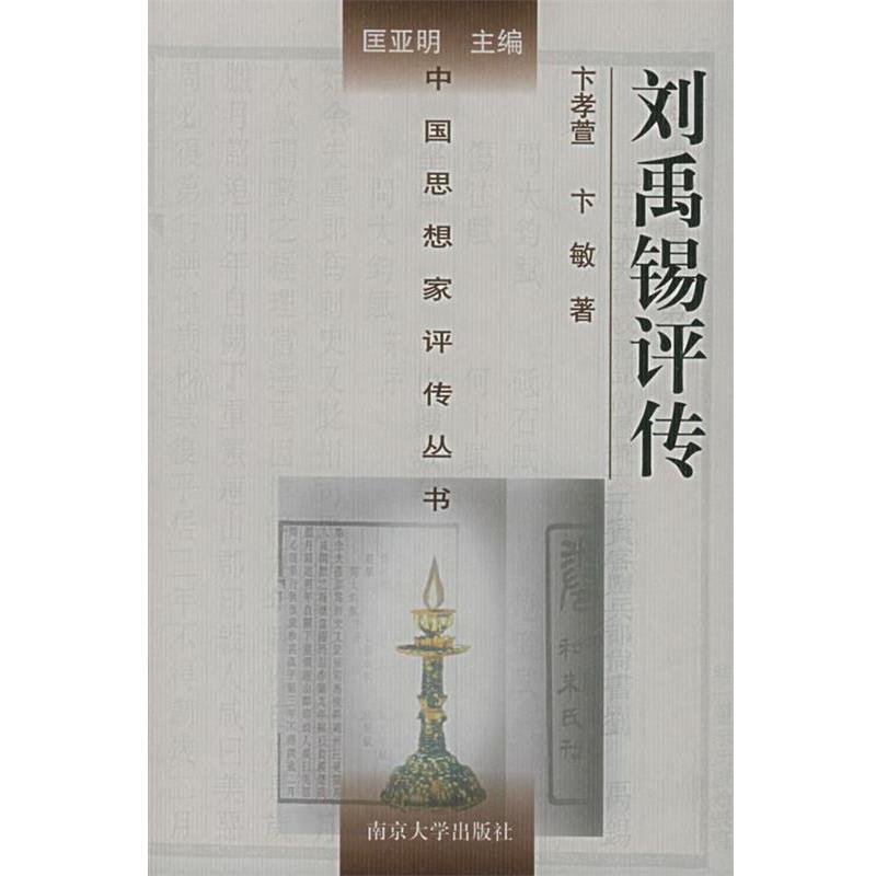 【正版书】 刘禹锡评传—中国思想家评传丛书 卞孝萱,卞敏 著 南京大学出版社