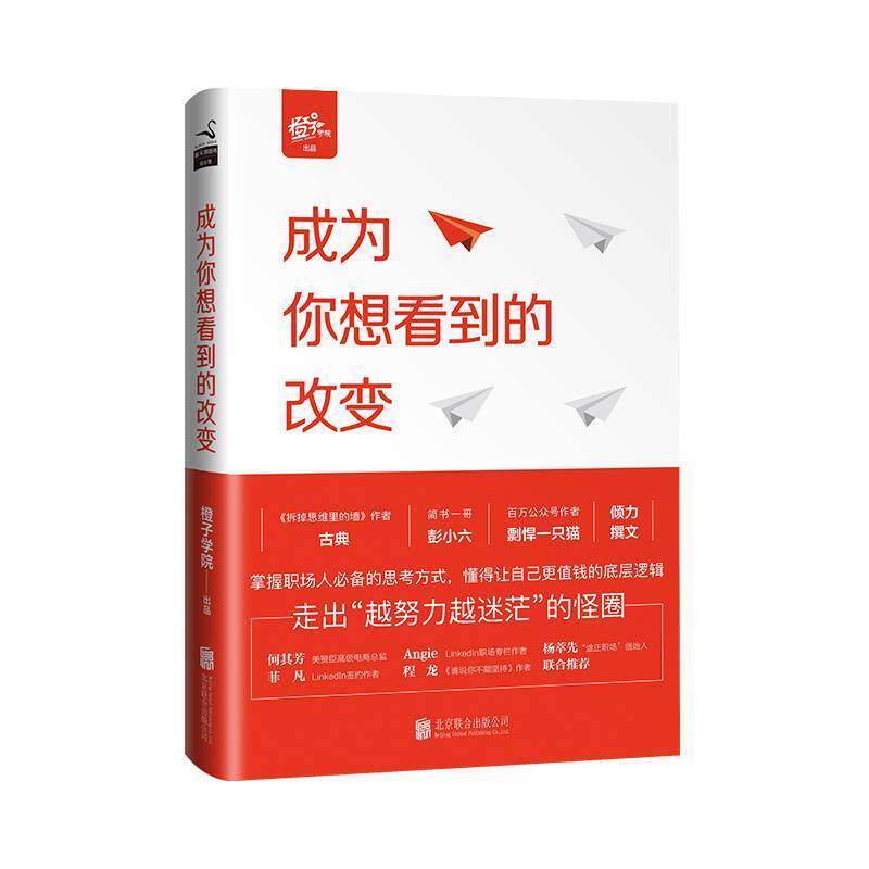 【正版书】 成为你想看到的改变 橙子学院 出品,古典 主编 北京联合出版公司