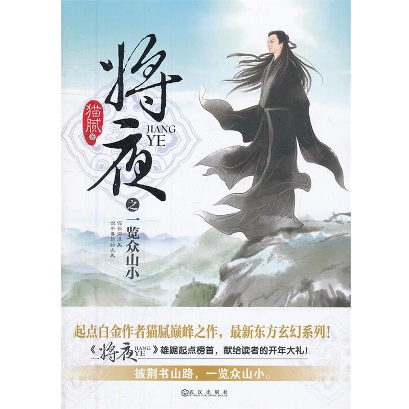 【正版书】 将夜之一览众山小 猫腻 著 武汉出版社