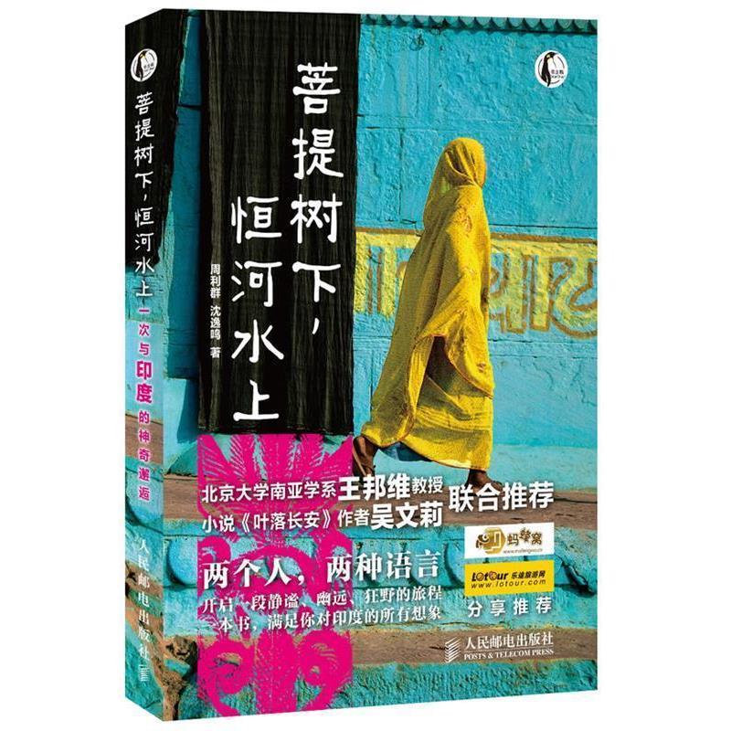【正版书】 菩提树下,恒河水上—一次与印度的神奇邂逅 周利群,沈逸鸣 著 人民邮电出版社