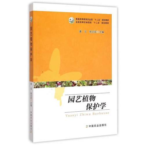 【正版书】 园艺植物保护学 黄云,徐志宏　主编 中国农业出版社