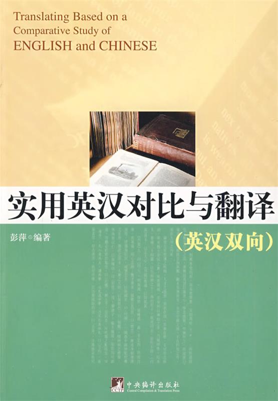 【正版现货】实用英汉对比与翻译(英汉双语) 彭萍
