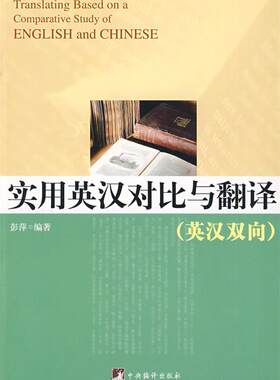 【正版现货】实用英汉对比与翻译（英汉双语） 彭萍