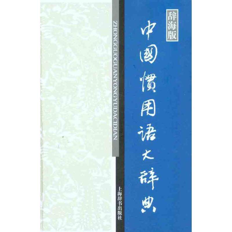 【正版书】 中国惯用语大辞典-辞海版 温端政 编 上海辞书出版社