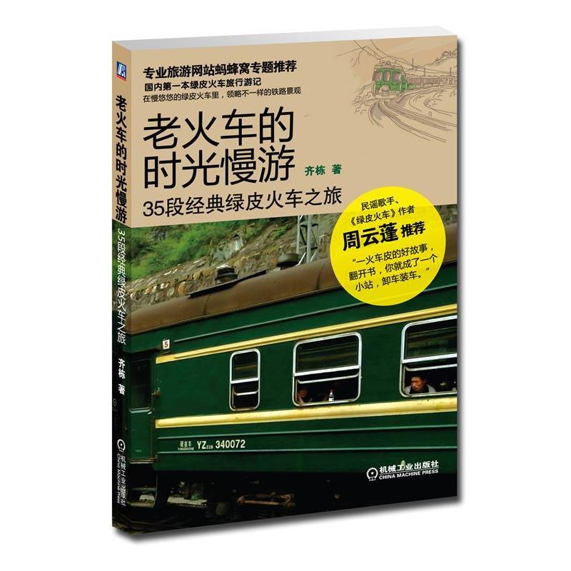 【正版书】 老火车的时光慢游:35段经典绿皮火车之旅 齐栋著 机械工业出版社
