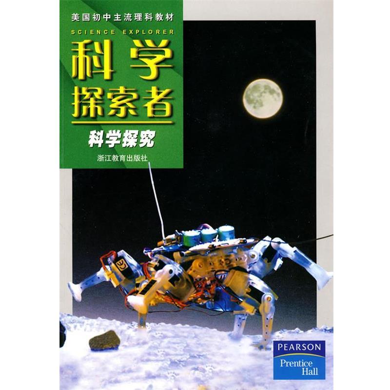 【正版书】 科学探索者-科学探究-第二版 (美)帕迪利亚 主编,华曦,华佳 译 浙江教育出版社