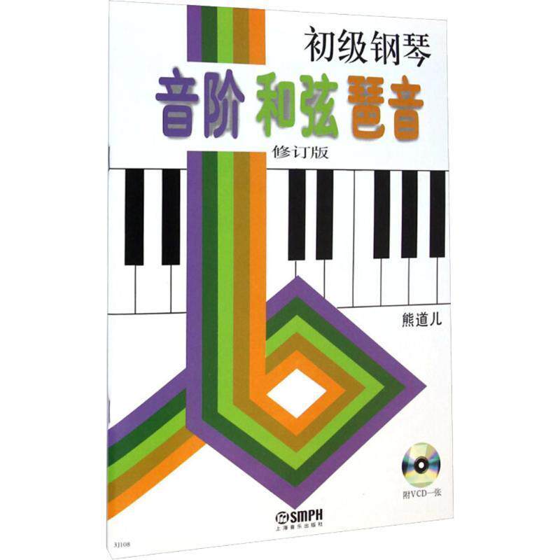 【正版书】 初级钢琴音阶和弦琶音 熊道儿 著 上海音乐出版社