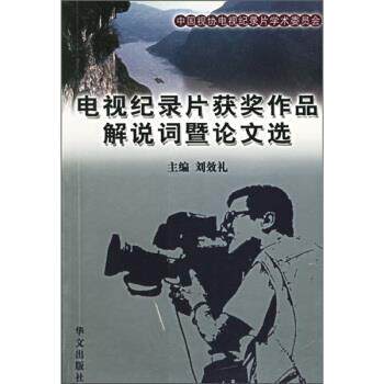 【正版书】 电视纪录片获奖作品解说词暨选 刘效礼 编 华文出版社