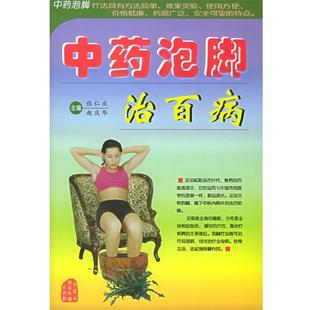 【正版书】 中药泡脚治百病 张仁庆,赵庆华 主编 内蒙古科学技术出版社