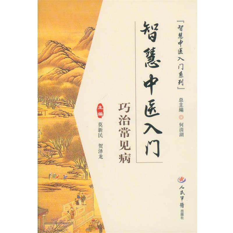 【正版书】 巧治常见病-智慧中医入门 莫新民,贺泽龙 主编 人民军医出版社
