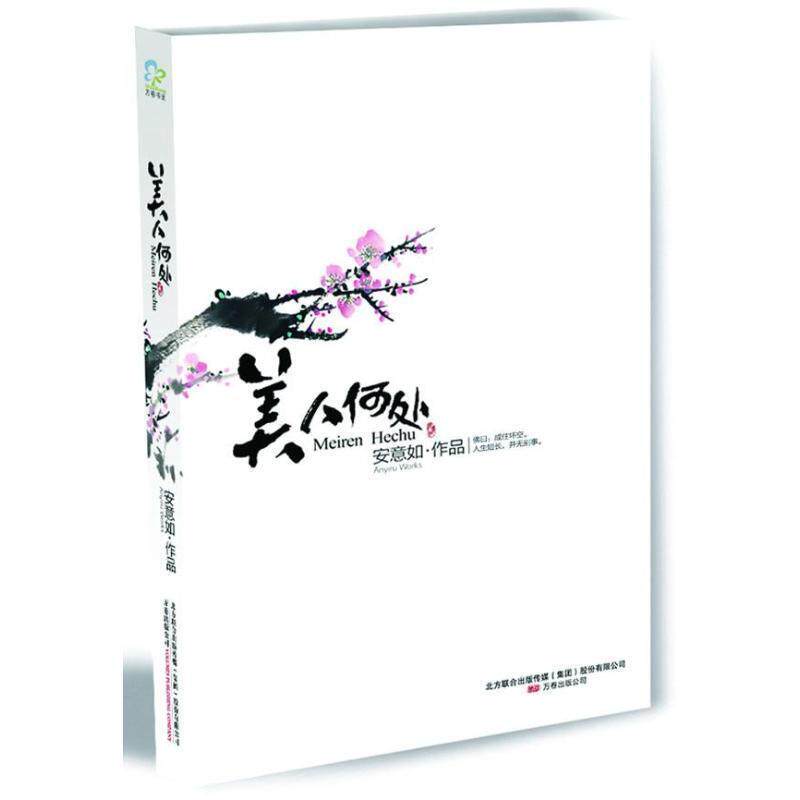 【正版书】 美人何处 安意如 万卷出版公司
