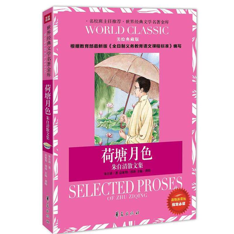 【正版书】 荷塘月色-朱自清散文集：世界经典文学名著金库 朱自清　著 华夏出版社
