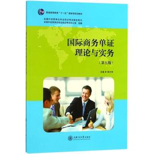 【正版书】 国际商务单证理论与实务 姚大伟 主编 上海交通大学出版社
