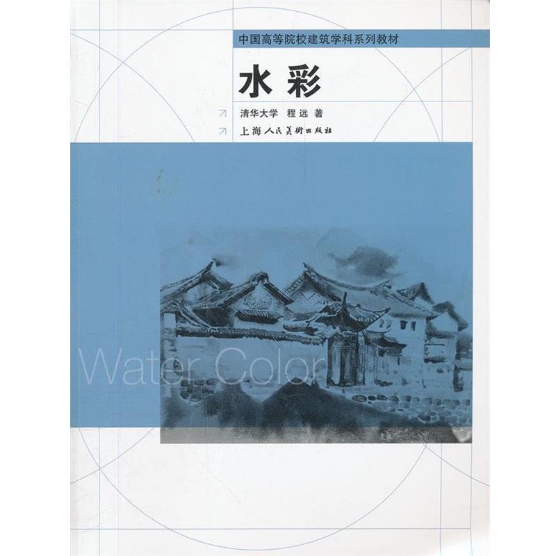 【正版书】 水彩 程远　著 上海人民美术出版社