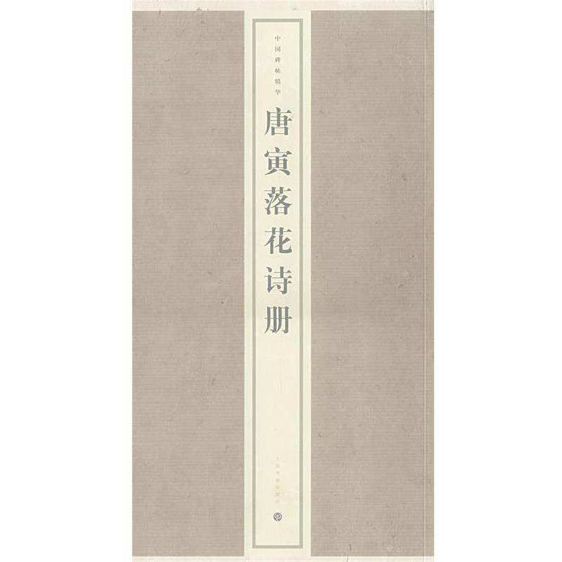 【正版书】 唐寅落花诗册 上海书画出版社 编 上海书画出版社