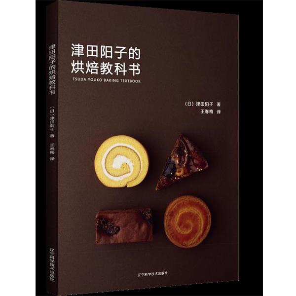 【正版书】 津田阳子的烘焙教科书 (日)津田阳子,王春梅 辽宁科学技术出版社