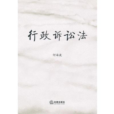 【正版书】 行政诉讼法 何海波　著 法律出版社