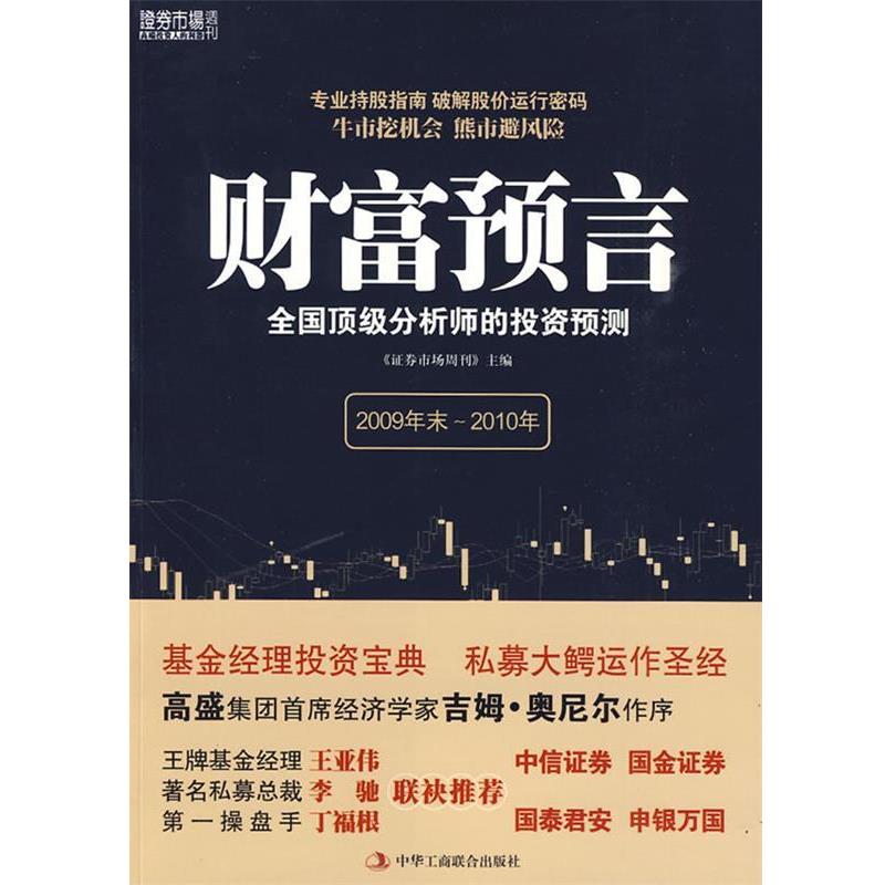 【正版书】 财富语言 全国分析师的投资预测 《证券市场周刊》主编 中华工商联合出版社有限责任公司