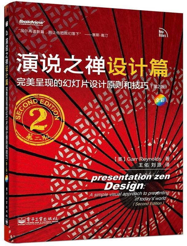 【正版现货】演说之禅设计篇 呈现的幻灯片设计原则和技巧（第2版）(全 [美]Garr Re