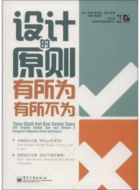 【正版书】 设计的原则有所为有所不为 Sean Adams(肖恩 亚当斯)Peter Dawson(皮特 多逊)John 电子工业出版社