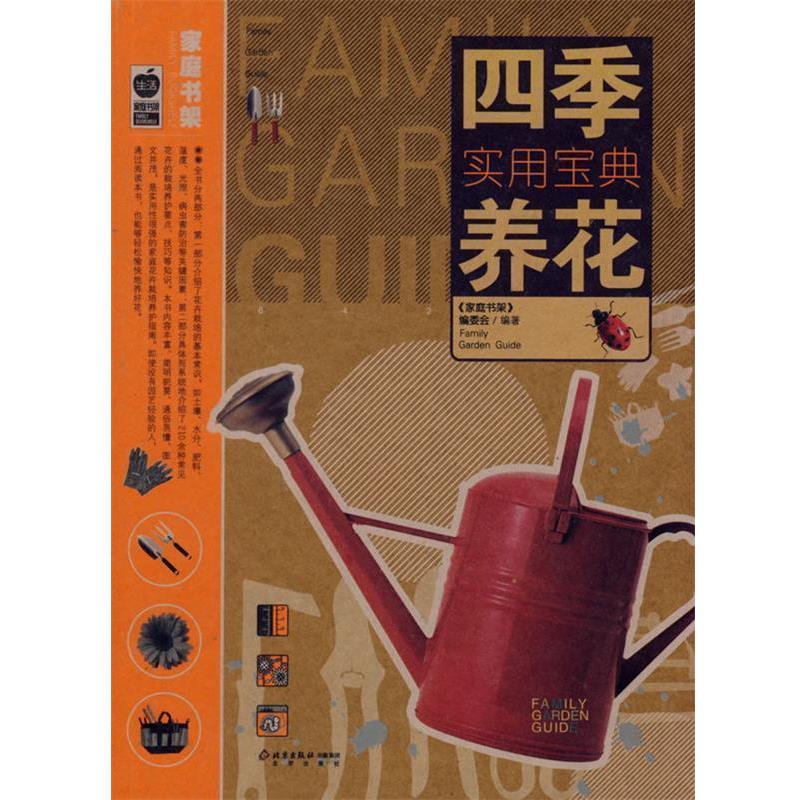 【正版书】 四季养花实用宝典 《家庭书架》编委会 编著 北京出版社