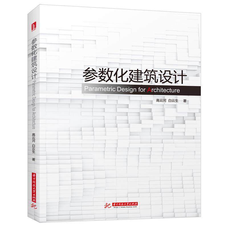 【正版书】 参数化建筑设计 高云河,白云生 华中科技大学出版社