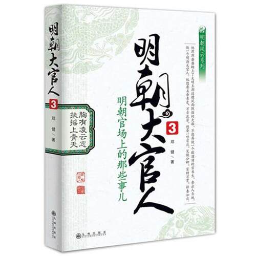 【正版书】 明朝大官人3 邓健　著 九州出版社