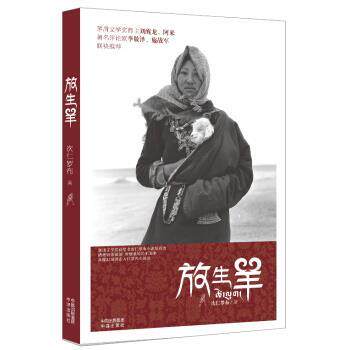 【正版书】 放生羊 次仁罗布 著 中译出版社有限公司