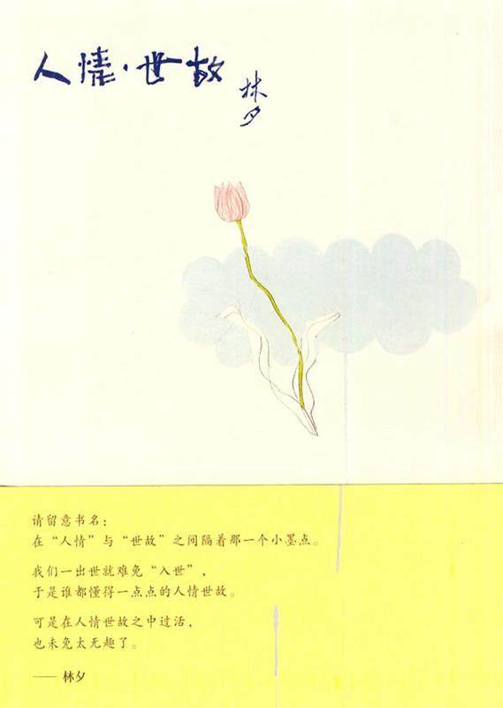 【正版现货】人情-世故 林夕