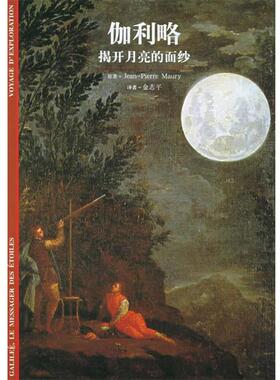 【正版书】 伽利略--揭开月亮的面纱 (法)莫里(Maury,P.) 著,金志平 译 上海书店出版社