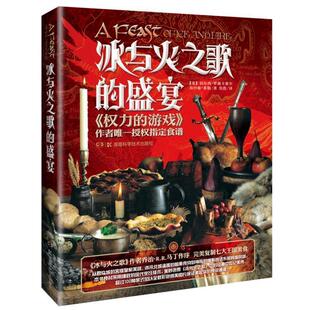 【正版书】 冰与火之歌的盛宴 [美]切尔西·梦露卡塞尔,沙琳·莱勒 湖南科学技术出版社