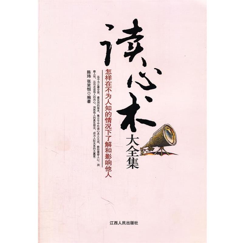 【正版书】 读心术大全集 陈玮,张笑恒　编著 江西人民出版社