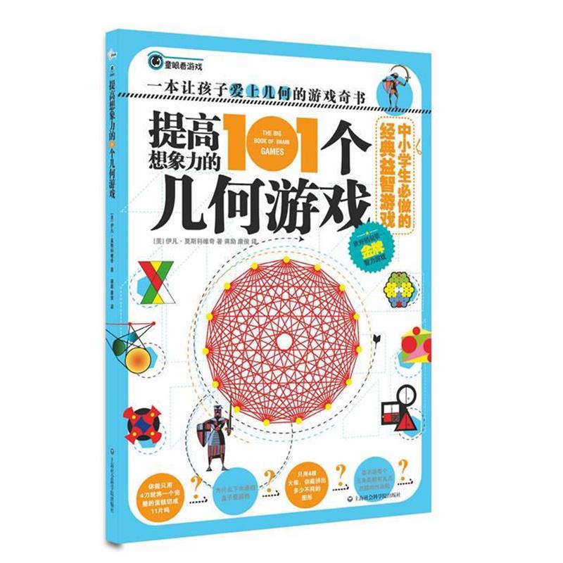 【正版书】 中小学生必做的经典益智游戏:提高想象力的101个几何游戏 伊凡•莫斯科维奇, 蒋励, 康俊 上海社会科学院出版社