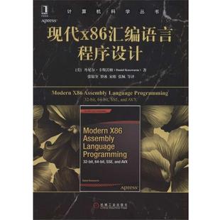 【正版书】 现代X86汇编语言程序设计 (美)丹尼尔·卡斯沃姆 机械工业出版社