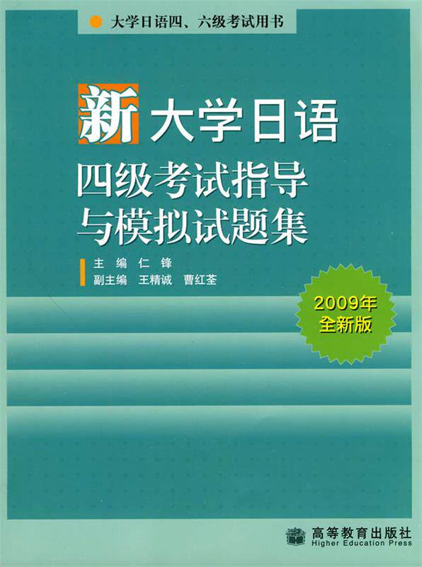 【正版现货】大学日语四六级考试用书-新大学日语四级考试指导与模拟试题集（ 王精诚