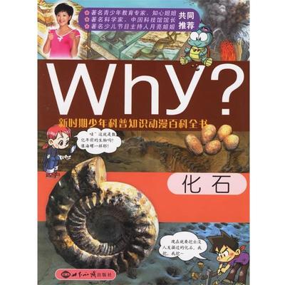 【正版书】 化石—新时期少年科普知识动漫百科全书 （韩）李光雄 文,（韩）宋惠锡 图,佟鑫 译 世界知识出版社