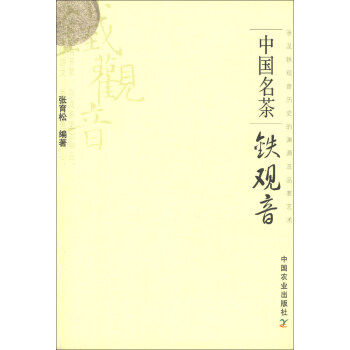 【正版现货】中国名茶-铁观音 张育松