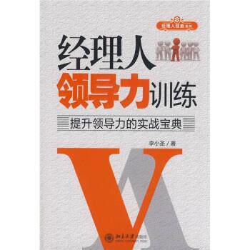 【正版书】 经理人领导力训练 李小圣 著 北京大学出版社